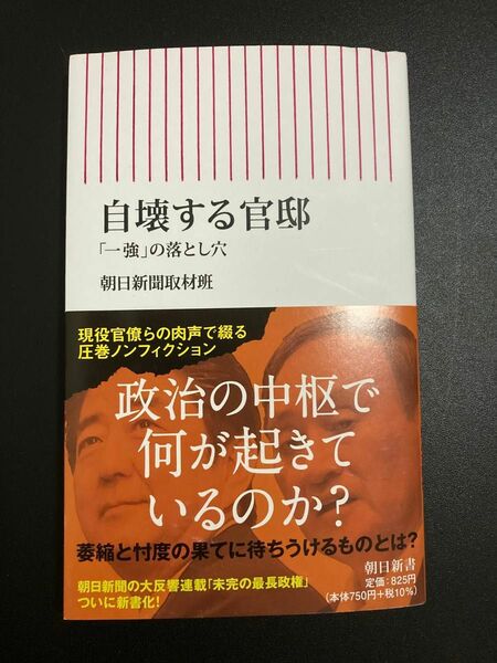 新書　自壊する官邸