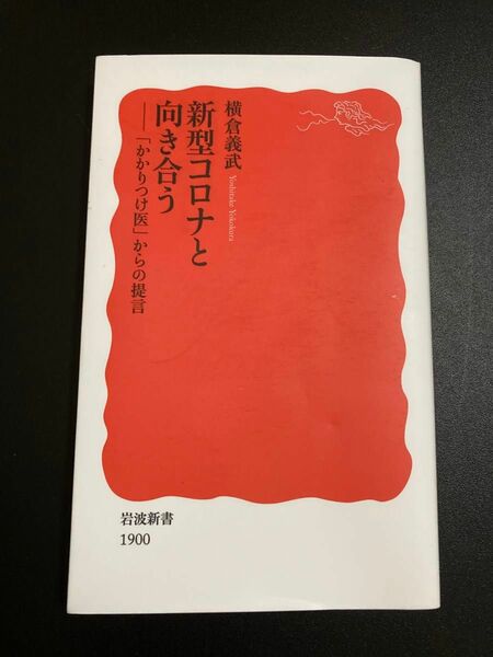 岩波新書　新型コロナと向き合う