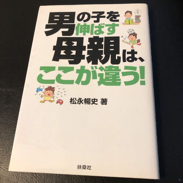 男の子を伸ばす母親は、ここが違う！ 松永暢史／著