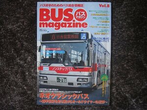 送料無料！　バスマガジン Vol.８