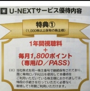 USEN-NEXT　株主優待　一年間視聴料＋1800ポイント　U-NEXT　ユーネクスト