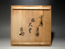 時代　高麗茶碗「大雲」裏千家十四代淡々斎花押の名品☆ｃ87_画像9