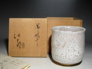 人間国宝 十一代三輪休雪 萩焼湯呑 奥行きのある名品☆ｃ134