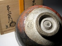 楽十一代　慶入　赤茶碗「南山」表即中斎花押　十四代覚入　二重箱☆ｃ135_画像2