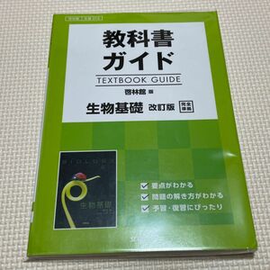 教科書ガイド 啓林館版 生物基礎 完全準拠 改訂版／文研出版 (編者)