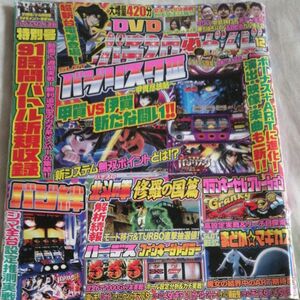 パチスロ必勝ガイド 2016年12月号 付録DVD付