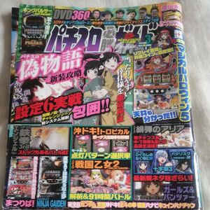 パチスロ必勝ガイドMAX 2016年3月号 付録DVD付