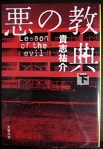 貴志祐介 / 悪の教典 下 文春文庫 き35-2 中古_画像1