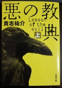 貴志祐介 / 悪の教典 上 文春文庫 き35-1 中古