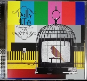 Dolly / 虹色のカナリア (通常盤) MSDL-026 中古