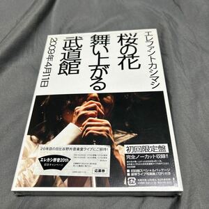 DVD 桜の花舞い上がる武道館　初回限定版　エレファントカシマシ