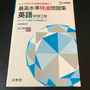 最高水準特進問題集英語　中学２年 （シグマベスト） 文英堂編集部　編