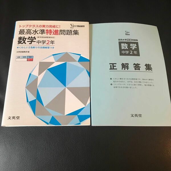 最高水準特進問題集数学　中学２年 （シグマベスト） 文英堂編集部　編