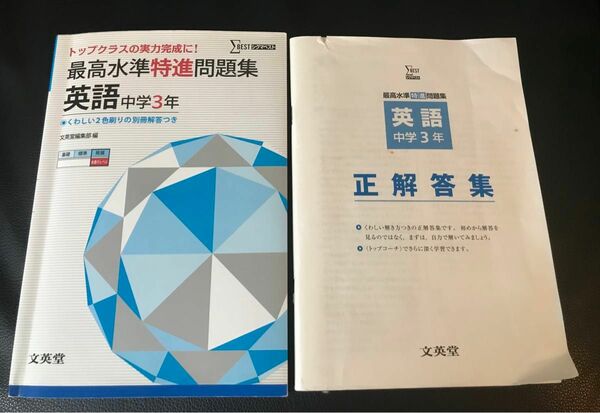 最高水準特進問題集　英語　中学3年　シグマベスト