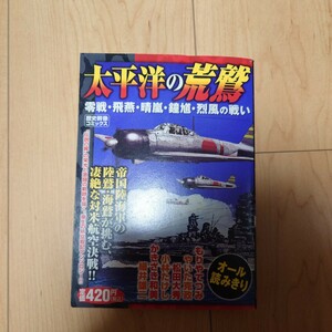 太平洋の荒鷲 （歴史群像コミックス） アンソロジー 零戦 飛燕 晴嵐 鍾馗 烈風 歴史群像