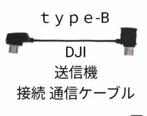 DJI送信機ケーブル　Android用 type-B