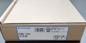 【M0111】KAKUDAI　立水栓　700-737　未使用.在庫処分　お得品♪　【未使用品】