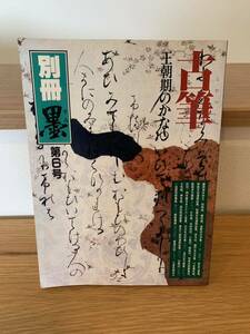 別冊　墨　古筆　王朝期のかな　第6号　芸術新聞社　昭和62年3月15日発行