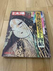 別冊太陽 源氏物語絵巻五十四帖 平凡社