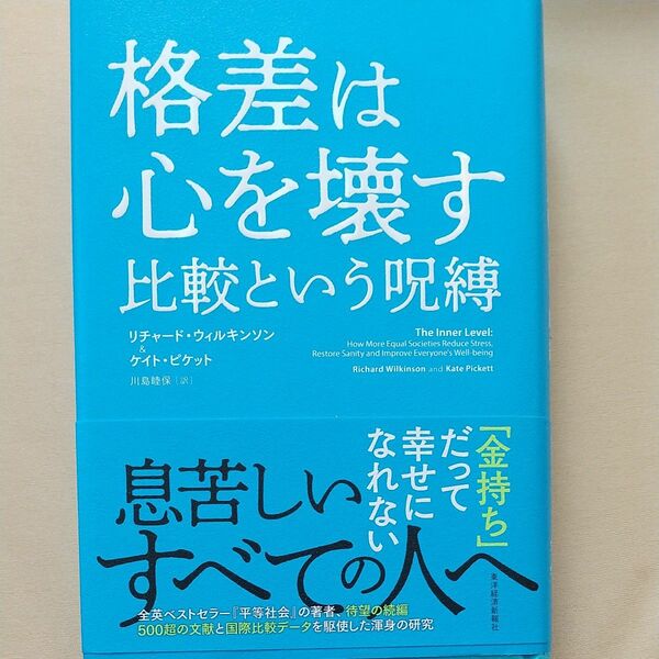 格差は心を壊す　比較という呪縛 リチャード・ウィルキンソン／著　ケイト・ピケット／著　川島睦保／訳