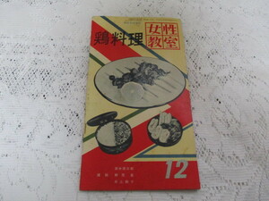 ☆昭和レトロ　NHK　女性教室　鶏料理　講師・田中徳三郎/榊原勇/井上鶴子　昭和31年☆