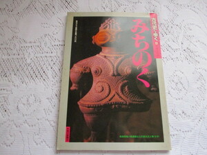 ☆古代史を歩く⑧　みちのく　毎日グラフ別冊☆