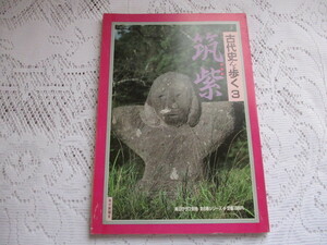 ☆古代史を歩く③　筑紫　つくし　毎日グラフ別冊☆