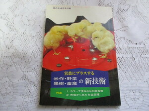 ☆家の光付録　昭和44年　米作・野菜・果樹・畜産の新技術☆