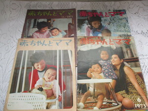 ☆月刊　赤ちゃんとママ　冊子4冊　1971/1973　日野てる子/仲宗根美樹☆　