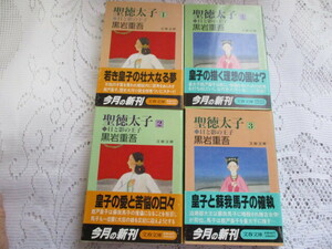 ☆聖徳 太子　日と影の王子　4冊　黒岩重吾　文春文庫☆