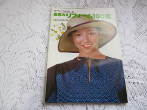 ☆家の光付録　昭和52年　手づくりを楽しむ　衣類のリフォーム100選☆