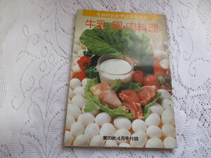 ☆家の光付録　昭和53年　牛乳・卵・肉料理　河野貞子/遠藤きよ子/志の島忠☆