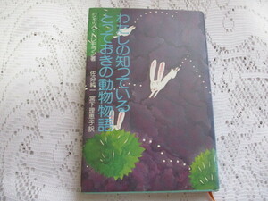 ☆わたしの知っているとっっておきの動物物語　ジャック・トレモラン☆