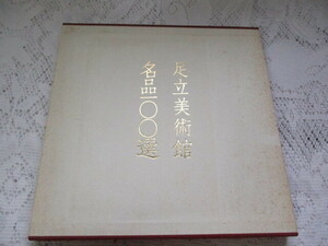 ☆足立美術館　名品100選　平成2年☆