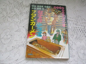 ☆まんが世界ふしぎ物語④　なぞの少年王ツタンカーメン　たかしよいち/吉川豊☆