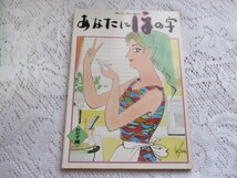 ☆ほんだし・味わい読本　あなたにほの字　基礎編/おかず編/おもてなし編　表紙・小島功☆_画像4