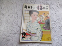 ☆ほんだし・味わい読本　あなたにほの字　基礎編/おかず編/おもてなし編　表紙・小島功☆_画像6