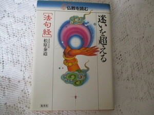 ☆仏教を読む　迷いを超える［法句経]松原泰道☆