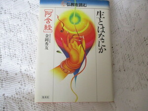 ☆仏教を読む　生とはなにか［阿含経]　金岡秀友☆