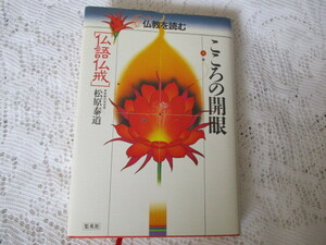 ☆仏教を読む　こころの開眼［仏語仏戒]松原泰道☆