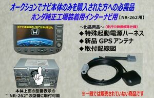 ホンダ純正インターナビ用【起動電源ハーネスセット】NR-262用■FIT■1.