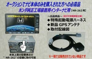 ホンダ純正インターナビ用【起動電源ハーネスセット】NR-262用■1