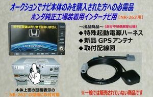 ホンダ純正インターナビ用【起動電源ハーネスセット】NR-263用■2