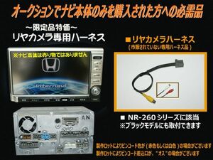 ホンダ純正インターナビ用【カメラ入力ハーネス】NR-260用■5.