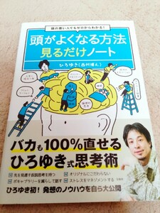 頭の悪い人でもゼロからわかる！ 頭がよくなる方法見るだけノート ひろゆき (西村博之) 定価1430円 [本体1300円＋税10％] 宝島社