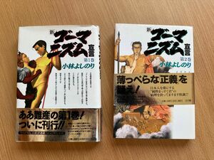 お値下げ！新ゴーマニズム宣言　第１巻　第2巻　２冊セット