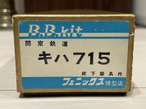 フェニックス　BBキット　関東鉄道キハ715 夕張鉄道にも　床下機器付き_画像1