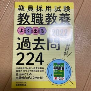 教員採用試験教職教養よく出る過去問２２４　２０２２年度版 （教員採用試験） 資格試験研究会／編