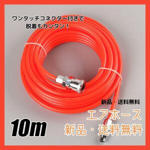 191　エアホース　10m　オレンジ　コンプレッサー　エア　エアーコンプレッサー　DIY　工具　便利