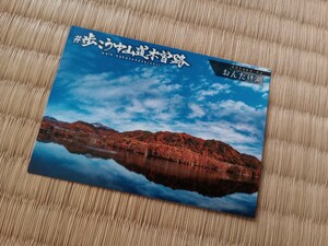 ★★★送料63円〜★長野県木曽郡王滝村　歩こう中山道木曽路　カード　御嶽湖　おんたけ湖